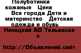 Полуботинки minimen кожаные › Цена ­ 1 500 - Все города Дети и материнство » Детская одежда и обувь   . Ненецкий АО,Тельвиска с.